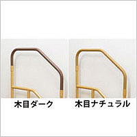 たよレールdan　手すりD型ロータイプ / 040-3879　木目ナチュラル マツ六 取寄品 JAN 4976415958167　介護福祉用具 マツ六株式会社 | 施工のプロ向け製品情報