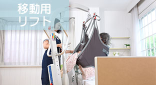 移動用リフト