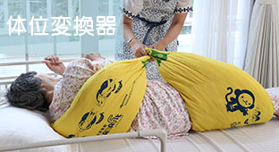 体位変換器