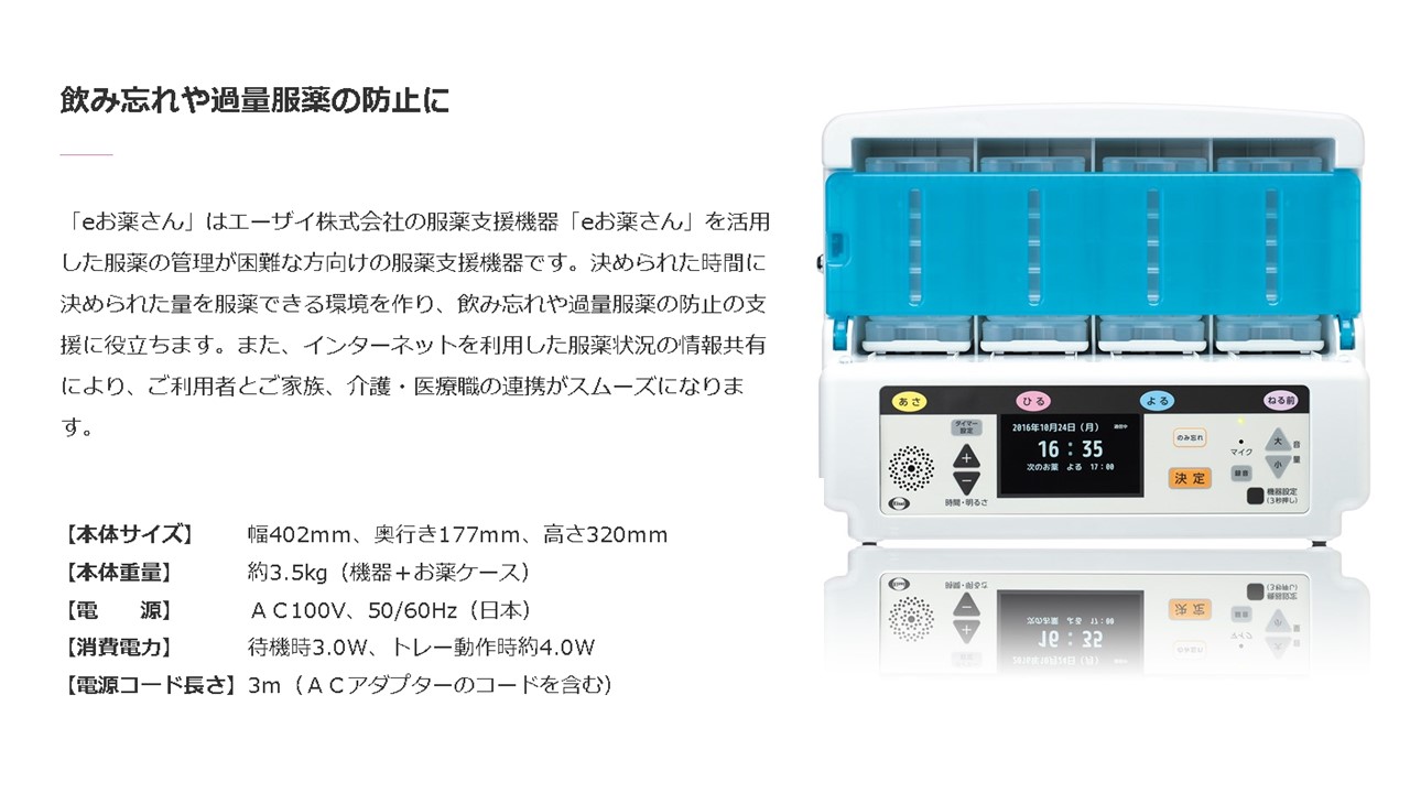 薬の飲み忘れ防止の服薬支援機器 「eお薬さん」 | よぐGO